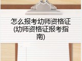怎么报考幼师资格证(幼师资格证报考指南)