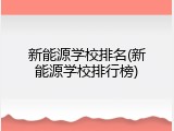 新能源学校排名(新能源学校排行榜)