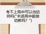 考不上高中可以当幼师吗("未进高中能做幼教吗？")