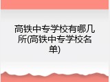高铁中专学校有哪几所(高铁中专学校名单)