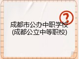 成都市公办中职学校(成都公立中等职校)