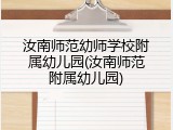 汝南师范幼师学校附属幼儿园(汝南师范附属幼儿园)