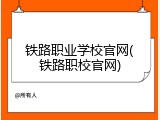 铁路职业学校官网(铁路职校官网)