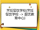 烹饪餐饮学校(烹饪餐饮学校 -> 厨艺教育中心)