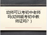幼师可以考初中老师吗(幼师能考初中教师证吗？)