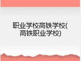 职业学校高铁学校(高铁职业学校)