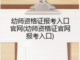 幼师资格证报考入口官网(幼师资格证官网报考入口)