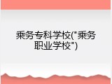 乘务专科学校("乘务职业学校")