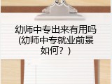 幼师中专出来有用吗(幼师中专就业前景如何？)