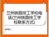 兰州铁路技工学校电话(兰州铁路技工学校联系方式)