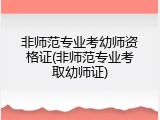 非师范专业考幼师资格证(非师范专业考取幼师证)