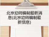 北京幼师编制最新消息(北京幼师编制最新信息)