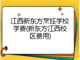 江西新东方烹饪学校学费(新东方江西校区费用)
