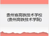 贵州省高铁技术学校(贵州高铁技术学院)