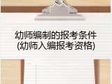 幼师编制的报考条件(幼师入编报考资格)