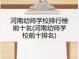 河南幼师学校排行榜前十名(河南幼师学校前十排名)