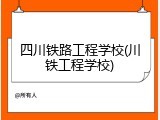 四川铁路工程学校(川铁工程学校)