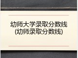 幼师大学录取分数线(幼师录取分数线)