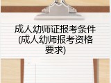 成人幼师证报考条件(成人幼师报考资格要求)