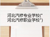 河北汽修专业学校("河北汽修职业学校")
