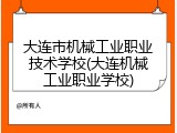 大连市机械工业职业技术学校(大连机械工业职业学校)