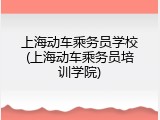 上海动车乘务员学校(上海动车乘务员培训学院)