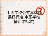 中职学校公共基础课课程标准(中职学校基础课标准)