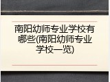 南阳幼师专业学校有哪些(南阳幼师专业学校一览)