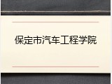 保定市汽车工程学院