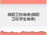 绵阳卫校宿舍(绵阳卫校学生宿舍)