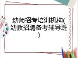 幼师招考培训机构(幼教招聘备考辅导班)