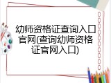 幼师资格证查询入口官网(查询幼师资格证官网入口)