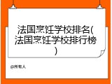 法国烹饪学校排名(法国烹饪学校排行榜)