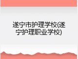 遂宁市护理学校(遂宁护理职业学校)
