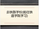 去铁路学校(前往铁道学院学习)