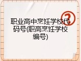 职业高中烹饪学校代码号(职高烹饪学校编号)