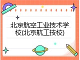 北京航空工业技术学校(北京航工技校)