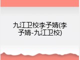 九江卫校李予婧(李予婧-九江卫校)