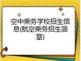 空中乘务学校招生信息(航空乘务招生简章)