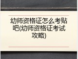 幼师资格证怎么考贴吧(幼师资格证考试攻略)