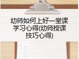 幼师如何上好一堂课学习心得(幼师授课技巧心得)
