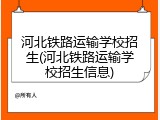 河北铁路运输学校招生(河北铁路运输学校招生信息)