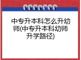 中专升本科怎么升幼师(中专升本科幼师升学路径)