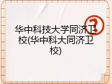 华中科技大学同济卫校(华中科大同济卫校)