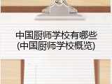 中国厨师学校有哪些(中国厨师学校概览)