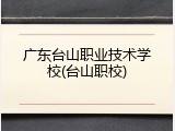 广东台山职业技术学校(台山职校)