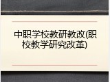 中职学校教研教改(职校教学研究改革)