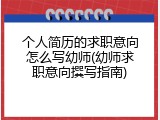 个人简历的求职意向怎么写幼师(幼师求职意向撰写指南)
