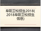 阜阳卫校招生2018(2018阜阳卫校招生信息)