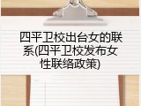 四平卫校出台女的联系(四平卫校发布女性联络政策)